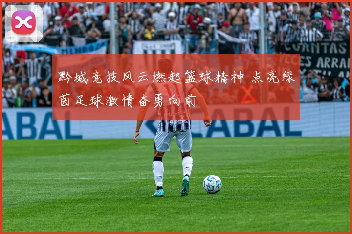 黔城竞技风云燃起篮球精神 点亮绿茵足球激情奋勇向前