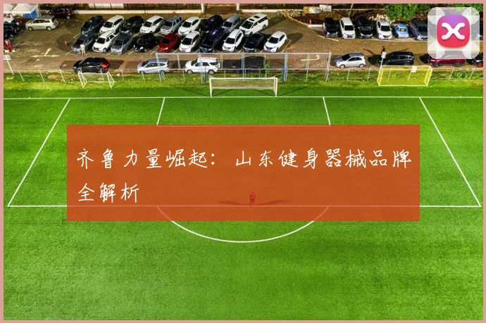 齐鲁力量崛起：山东健身器械品牌全解析