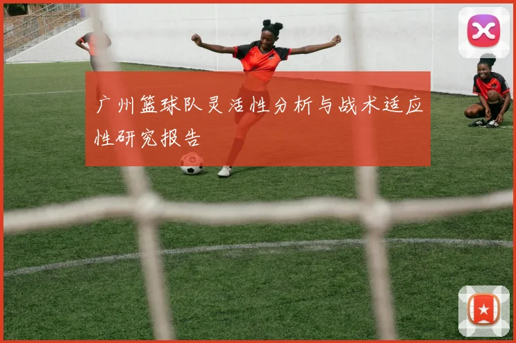 广州篮球队灵活性分析与战术适应性研究报告