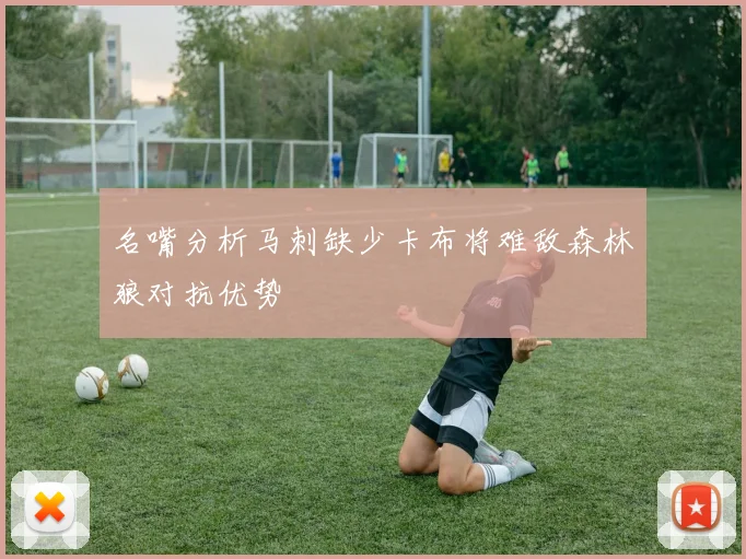 名嘴分析马刺缺少卡布将难敌森林狼对抗优势